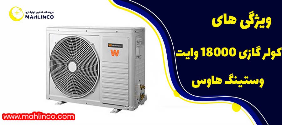 ویژگی های کولر گازی 18000 وایت وستینگ هاوس